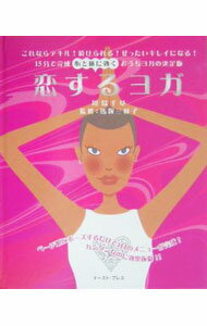 【中古】恋するヨガ / 川島千草 (単行本)
