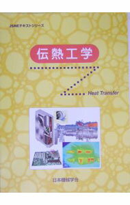 乐天商城 - 【中古】伝熱工学 / 日本機械学会 (単行本)