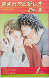 Tokuma Am Chara Library - 【中古】【全品10倍！5/10限定】愛され方と愛し方 / 妃川螢 ボーイズラブ小説 (新書)