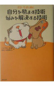 Self Development - 【中古】ポチ・たまと読む自分を励ます技術・悩みを解決する技術 / ハイブロー武蔵 (単行本)