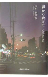 【中古】朝から晩まで / 中井多賀宏 (単行本)