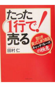 【中古】たった1行で！売る−思わず買ってしまう商品キャッチフレーズの極意− / 田村仁 (単行本)