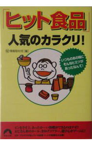 &nbsp;&nbsp;&nbsp; 「ヒット食品」人気のカラクリ！ 文庫 の詳細 カテゴリ: 中古本 ジャンル: 産業・学術・歴史 製造業 出版社: 青春出版社 レーベル: 作者: ・情報取材班 カナ: ヒットショクヒンニンキノカラクリ / マルヒジョウホウシュザイハン サイズ: 文庫 ISBN: 4413093151 発売日: 2005/04/01 関連商品リンク : ・情報取材班 青春出版社　