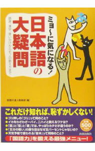 【中古】ミョ・に気になる！日本語の大疑問 / 話題の達人倶楽部 (単行本)