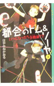 【中古】都会のトム＆ソーヤ(3)　いつになったら作戦終了？ / はやみねかおる (単行本)