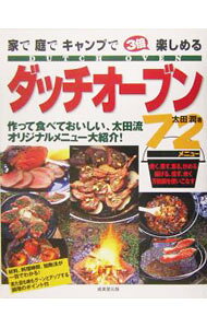 &nbsp;&nbsp;&nbsp; ダッチオーブン72メニュー 単行本 の詳細 ダッチオーブンを使った料理の解説書。定番の塩釜や鍋料理からチーズケーキ、焼きリンゴなどのデザート、パン焼きまで、作って楽しく、食べて美味しい72メニューを紹介。見た目も味もグーンとアップする調理のポイント付。 カテゴリ: 中古本 ジャンル: 料理・趣味・児童 料理・食品その他 出版社: 成美堂出版 レーベル: 作者: 太田潤 カナ: ダッチオーブンナナジュウニメニュー / オオタジュン サイズ: 単行本 ISBN: 4415028861 発売日: 2005/05/01 関連商品リンク : 太田潤 成美堂出版