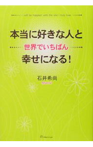 【中古】本当に好きな人と世界でいちばん幸せになる！ / 石井希尚 (単行本)
