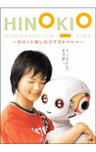 【中古】HINOKIO　ヒノキオ−ロボット越しのラブストーリー− / 邦画