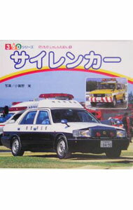 【中古】サイレンカー / 小賀野実 (単行本)