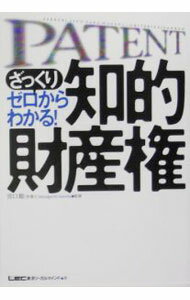 &nbsp;&nbsp;&nbsp; ざっくりゼロからわかる！知的財産権 単行本 の詳細 特許や知的財産権って何？　ビジネスパーソンに贈る知的財産権の入門書。事例・図解満載の面白い・わかりやすい解説で、知的財産権まるわかり。知的財産権の専門家・弁理士についても紹介。 カテゴリ: 中古本 ジャンル: 産業・学術・歴史 技術・テクノロジー 出版社: 東京リーガルマインド レーベル: 作者: 宮口聡 カナ: ザックリゼロカラワカルチテキザイサンケン / ミヤグチサトシ サイズ: 単行本 ISBN: 4844995448 発売日: 2005/04/01 関連商品リンク : 宮口聡 東京リーガルマインド
