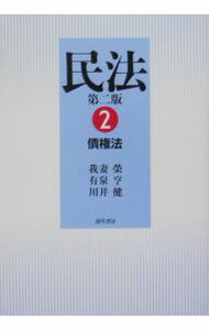 【中古】民法(2)−債権法−　【第2版】 / 我妻栄／有泉亨／川井健 (単行本)