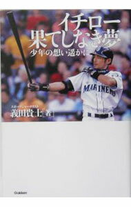 【中古】イチロー果てしなき夢−少年の想い遥かに− / 義田貴士 (単行本)