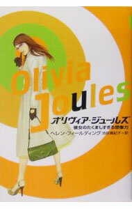 Other - 【中古】オリヴィア・ジュールズ−彼女のたくましすぎる想像力− / ヘレン・フィールディング