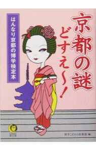 &nbsp;&nbsp;&nbsp; 京都の謎どすえ−！−はんなり京都の博学検定本− 文庫 の詳細 カテゴリ: 中古本 ジャンル: 料理・趣味・児童 地図・旅行記 出版社: 河出書房新社 レーベル: 作者: 博学こだわり倶楽部【編】 カナ: キョウトノナゾドスエーハンナリキョウトノハクガクケンテイボン / ハクガクコダワリクラブ サイズ: 文庫 ISBN: 4309495788 発売日: 2005/05/01 関連商品リンク : 博学こだわり倶楽部【編】 河出書房新社