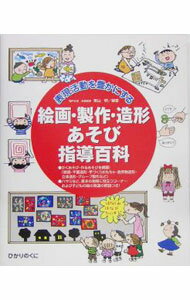 【中古】表現活動を豊かにする絵画・製作・造形あそび指導百科 / 東山明 (単行本)