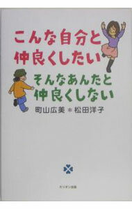 【中古】こんな自分と仲良くしたいそんなあんたと仲良くしない / 町山広美 (単行本)