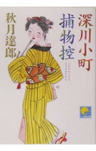【中古】深川小町捕物控 / 秋月達郎 (文庫)