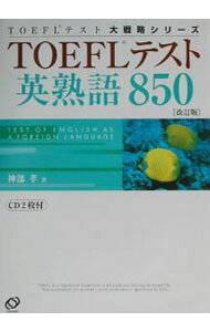 【中古】【2CD付】TOEFLテスト英熟語850　TOEFLテスト大戦略シリーズ　 / 神部孝 (単行本)