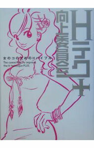 【中古】Hテク向上委員会＋−女の子のためのHバイブル− / 宙出版 (単行本)