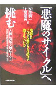 &nbsp;&nbsp;&nbsp; 「悪魔のサイクル」へ挑む 単行本 の詳細 二酸化炭素などの温室効果ガスの排出を放置すると、人類をはじめとする動物は大量絶滅時代へ誘導される。温暖化と二酸化炭素濃度の急増という「悪魔のサイクル」を明らかにし、対策を考える。 カテゴリ: 中古本 ジャンル: 政治・経済・法律 環境・エコロジー 出版社: 東洋経済新報社 レーベル: 2 作者: 西沢潤一 カナ: アクマノサイクルエイドム / ニシザワジュンイチ サイズ: 単行本 ISBN: 4492222618 発売日: 2005/05/01 関連商品リンク : 西沢潤一 東洋経済新報社 2