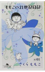 【中古】ももこの21世紀日記 N’01/ さくらももこ (文庫)
