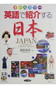 【中古】【全品10倍！5/10限定】英語で紹介する日本 / 桑原功次 (単行本)