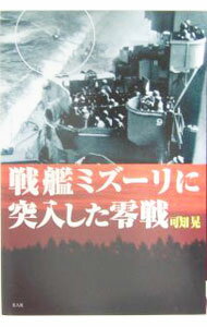 【中古】戦艦ミズーリに突入した零戦 / 可知晃 (単行本)