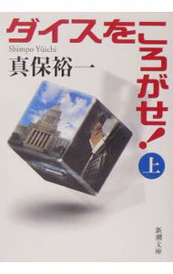 【中古】ダイスをころがせ！ 上/ 真保裕一 (文庫)