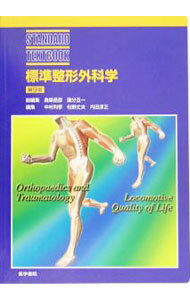 乐天商城 - 【中古】標準整形外科学 / 鳥巣岳彦