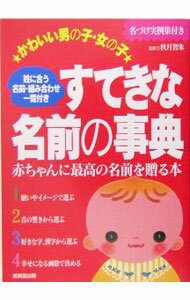 【中古】すてきな名前の事典 / 秋月智朱 (単行本)