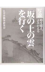 &nbsp;&nbsp;&nbsp; 写説『坂の上の雲』を行く 単行本 の詳細 正岡子規、秋山兄弟が青春時代を過ごした明治期。日清、日露戦争へと続く近代日本の黎明期に若者たちはどう生きたのか。小説「坂の上の雲」の流れに沿って、それぞれの時代と出来事を写真や図を中心に視覚的に紹介する。 カテゴリ: 中古本 ジャンル: 産業・学術・歴史 日本の歴史 出版社: ビジネス社 レーベル: 作者: 太平洋戦争研究会 カナ: シャセツサカノウエノクモオイク / タイヘイヨウセンソウケンキュウカイ サイズ: 単行本 ISBN: 4828411917 発売日: 2005/05/01 関連商品リンク : 太平洋戦争研究会 ビジネス社