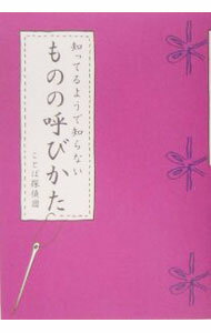 【中古】知ってるようで知らないものの呼びかた / ことば探偵団