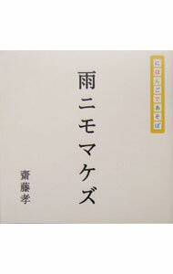 【中古】雨ニモマケズ / 斎藤孝