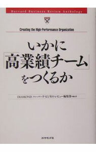 【中古】いかに「高業績チーム」をつくるか / ダイヤモンド社 (単行本)
