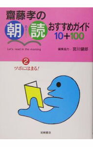 &nbsp;&nbsp;&nbsp; 斎藤孝の朝読おすすめガイド10＋100 2 単行本 の詳細 天使のいる教室、注文の多い料理店、東海道中膝栗毛、まんじゅうこわい、など、朝読におすすめの本を10冊セレクトして解説、さらに関連本100冊を紹介するガイドブックシリーズの第2巻。 カテゴリ: 中古本 ジャンル: 産業・学術・歴史 読書 出版社: 岩崎書店 レーベル: 作者: 斎藤孝 カナ: サイトウタカシノアサドクオススメガイドジュウプラスヒャク / サイトウタカシ サイズ: 単行本 ISBN: 4265024327 発売日: 2005/05/01 関連商品リンク : 斎藤孝 岩崎書店　