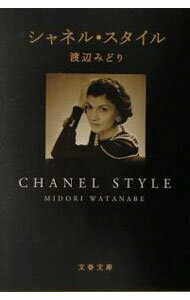 【中古】シャネル・スタイル / 渡辺みどり (文庫)