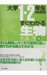 【中古】大学1・2年生のためのすぐわかる生物 / 大森茂 (単行本)