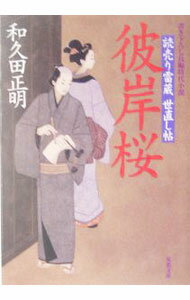 【中古】彼岸桜 / 和久田正明 (文庫)