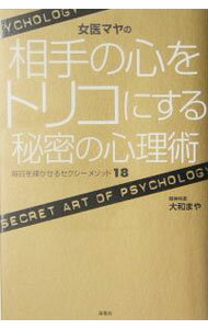 Other - 【中古】女医マヤの相手の心をトリコにする秘密の心理術 / 大和まや (単行本)