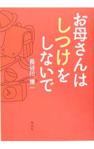 【中古】お母さんはしつけをしないで / 長谷川博一 (単行本)