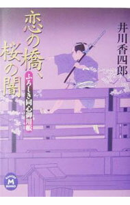 【中古】恋の橋、桜の闇 ふろしき同心御用帳 / 井川香四郎 (文庫)
