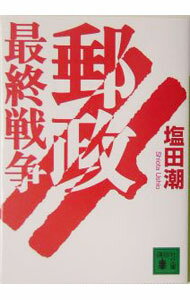 【中古】郵政最終戦争 / 塩田潮 (文庫)