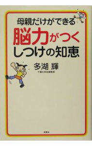 【中古】母親だけができる脳力がつくしつけの知恵 / 多湖輝 (単行本)