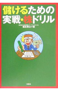 【中古】儲けるための実戦・株ドリル / 福永博之