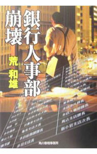 【中古】銀行人事部崩壊 / 荒和雄 (文庫)