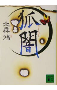 【中古】狐闇　（旗師・冬狐堂シリーズ2） / 北森鴻 (文庫)