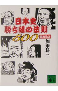 &nbsp;&nbsp;&nbsp; 日本史勝ち組の法則500＜徹底検証＞ 文庫 の詳細 カテゴリ: 中古本 ジャンル: 産業・学術・歴史 日本の歴史 出版社: 講談社 レーベル: 作者: 加来耕三 カナ: ニホンシカチグミノホウソクゴヒャクテッテイケンショウ / カクコウゾウ サイズ: 文庫 ISBN: 4062750716 発売日: 2005/05/01 関連商品リンク : 加来耕三 講談社