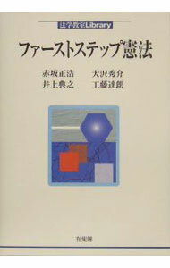 【中古】ファーストステップ憲法 / 赤坂正浩 (単行本)