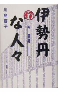 【中古】伊勢丹な人・ / 川島蓉子