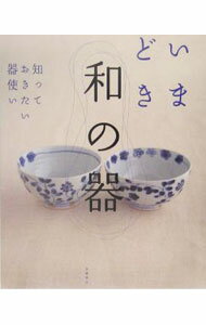 【中古】いまどき和の器 / 高橋書店